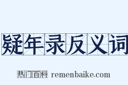 疑年录反义词是什么意思的图片